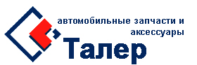 Автомагазин ТАЛЕР